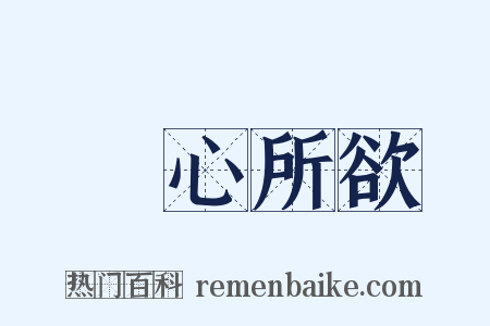 隨心所欲是什么意思的图片